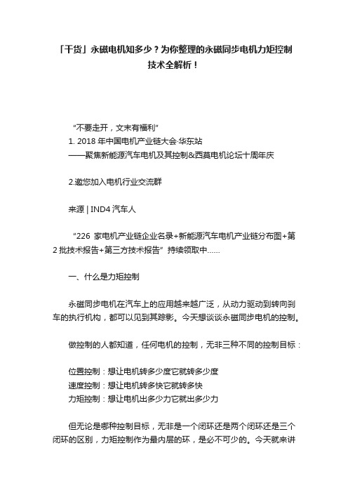 「干货」永磁电机知多少？为你整理的永磁同步电机力矩控制技术全解析！