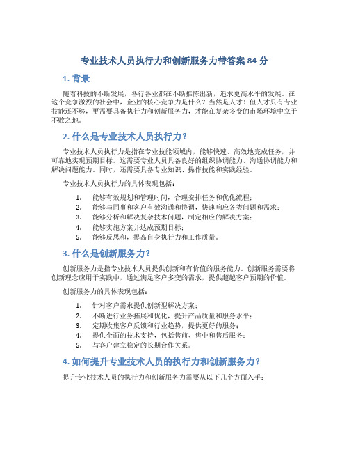 专业技术人员执行力和创新服务力带答案84分