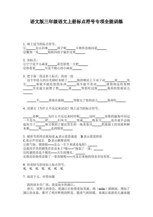 语文版三年级语文上册标点符号专项全能训练