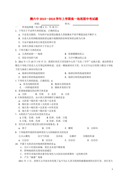 云南省腾冲县第六中学高一地理上学期期中试题