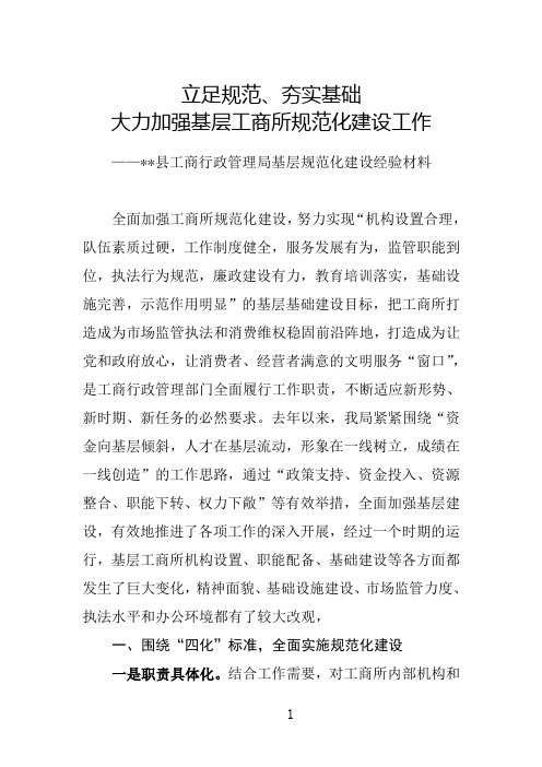 工作总结 工商行政管理局基层规范化建设经验材料 精品