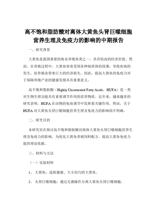 高不饱和脂肪酸对离体大黄鱼头肾巨噬细胞营养生理及免疫力的影响的中期报告