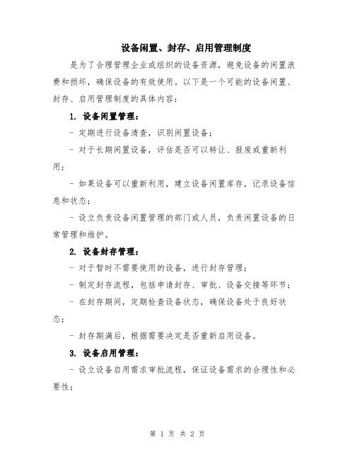 设备闲置、封存、启用管理制度