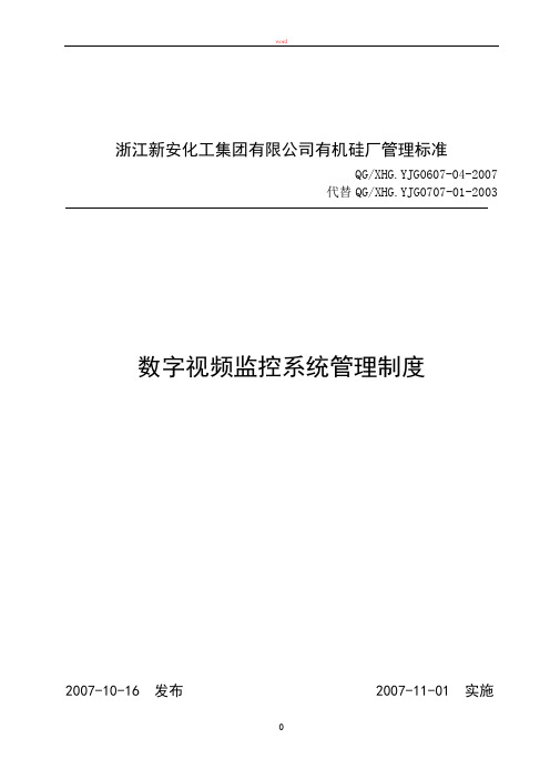 数字视频监控系统管理制度