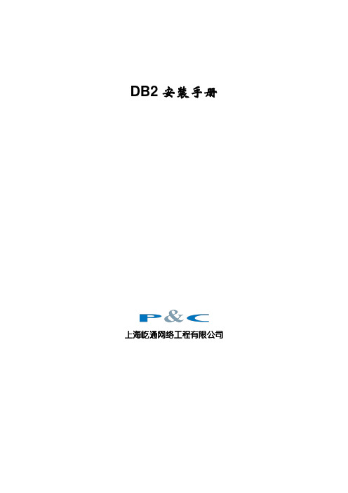 db2安装手册