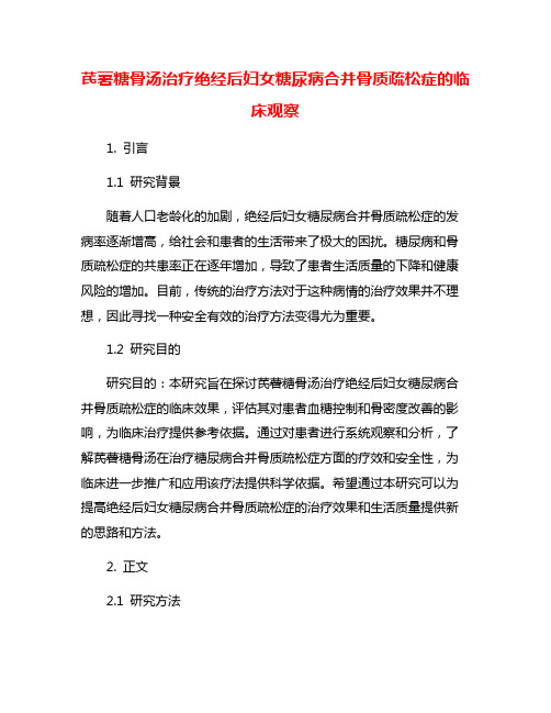 芪薯糖骨汤治疗绝经后妇女糖尿病合并骨质疏松症的临床观察