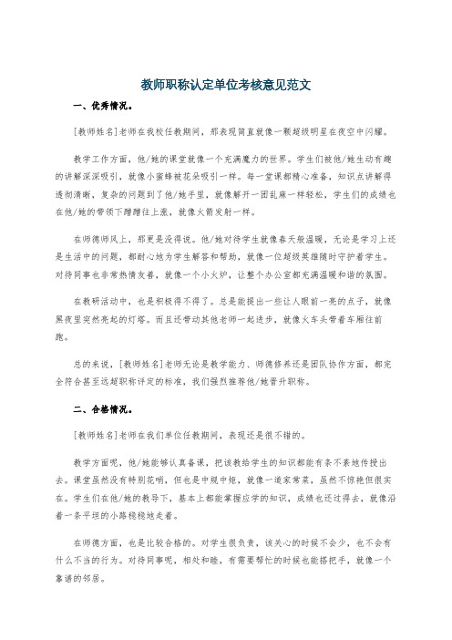 教师职称认定单位考核意见范文