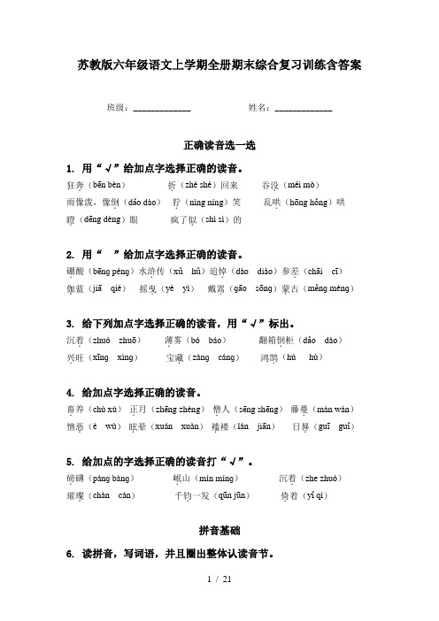 苏教版六年级语文上学期全册期末综合复习训练含答案