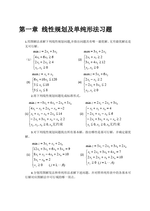 第一章线性规划及单纯形法习题