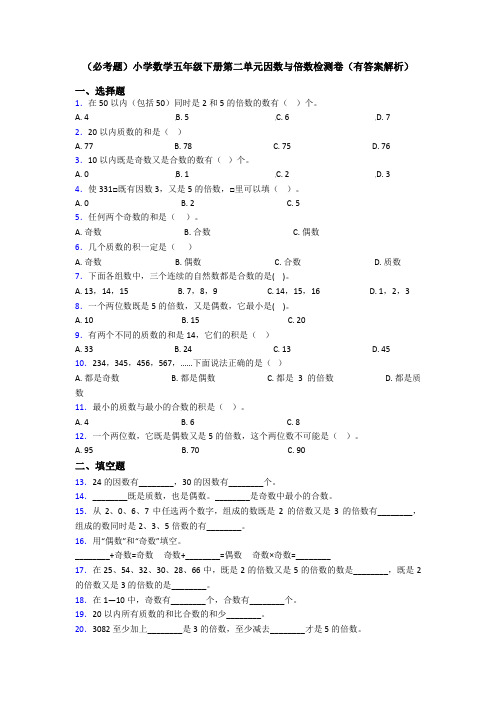 (必考题)小学数学五年级下册第二单元因数与倍数检测卷(有答案解析)