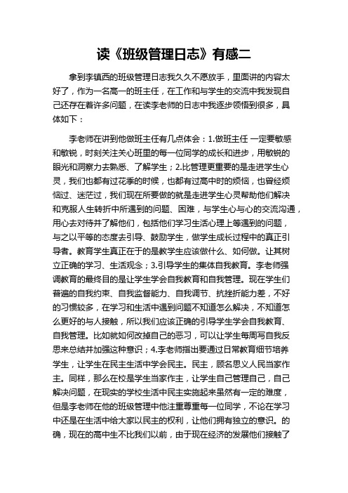 读李镇西班级管理日至有感二