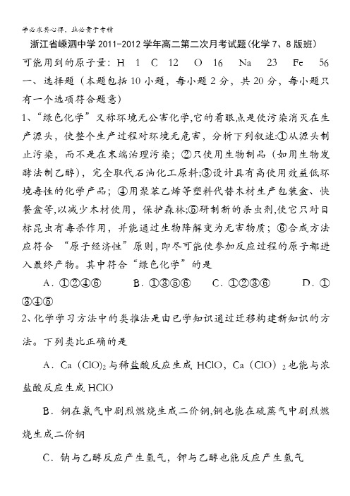 浙江省嵊泗中学2011-2012学年高二第二次月考试题(化学7、8版班)