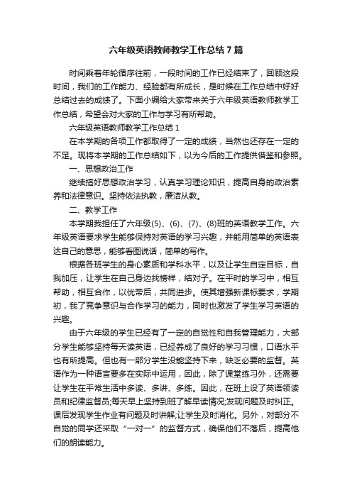 六年级英语教师教学工作总结7篇