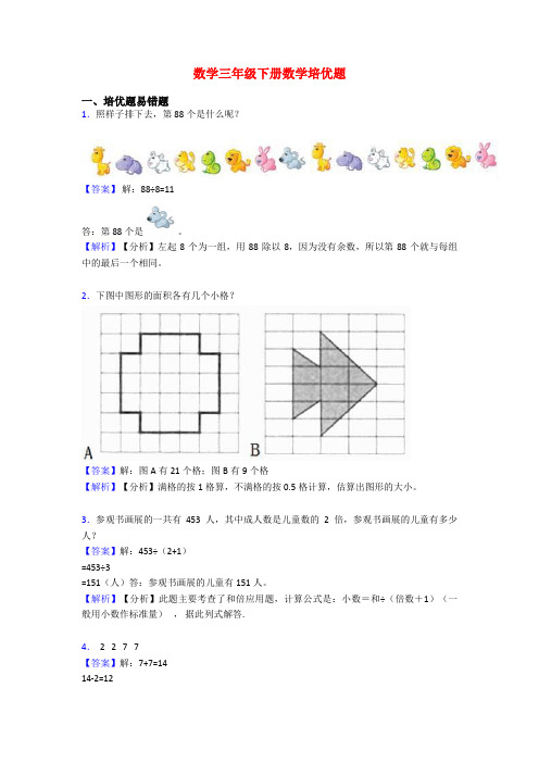 数学三年级下册数学培优题