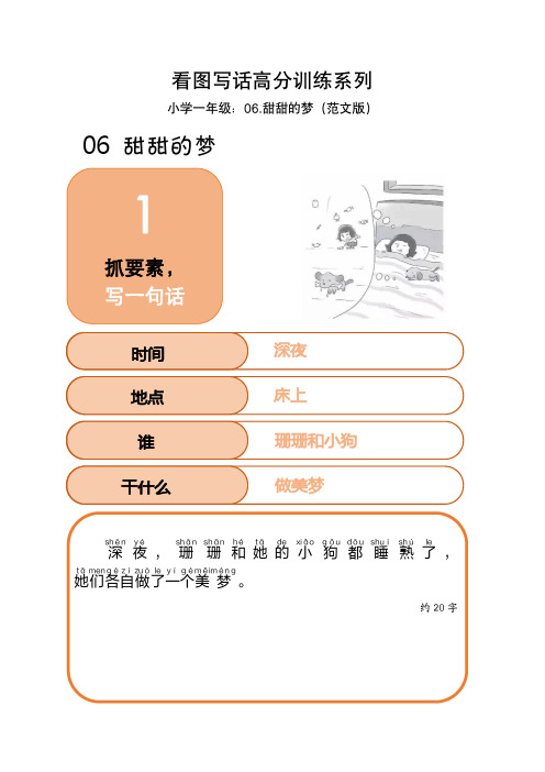 看图写话高分训练系列-小学一年级06甜甜的梦(范文版)