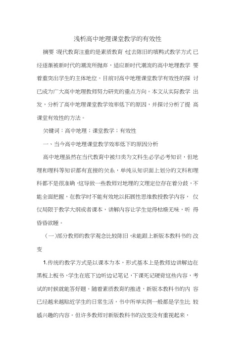 高中地理课堂教学的有效性