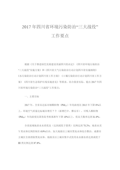 2017年四川省环境污染防治“三大战役”工作要点