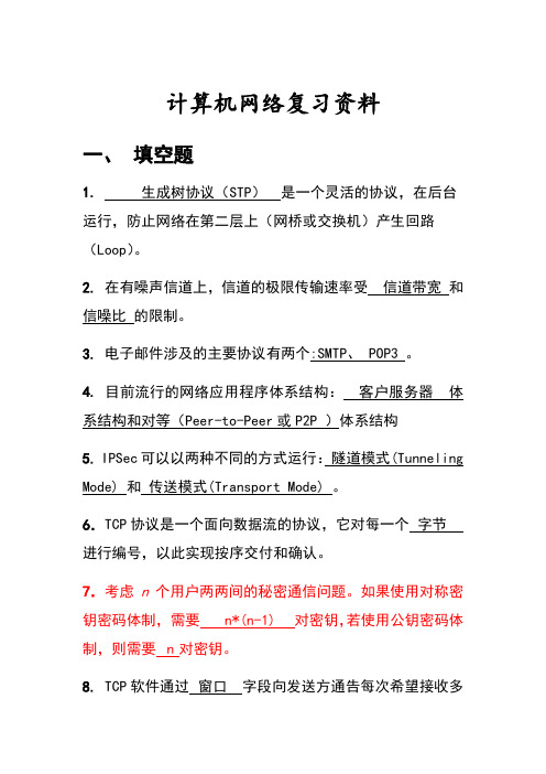 计算机网络复习资料