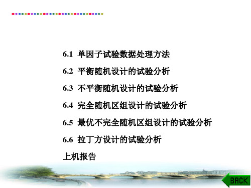 试验设计与统计分析SAS实践教程课件：单因子试验统计分析