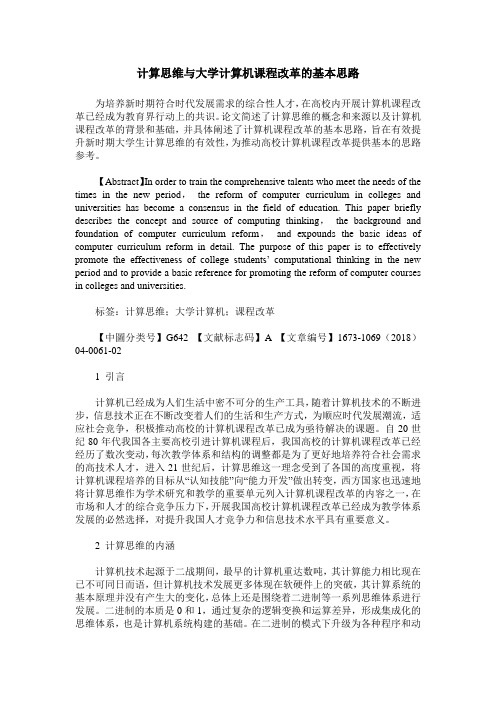 计算思维与大学计算机课程改革的基本思路