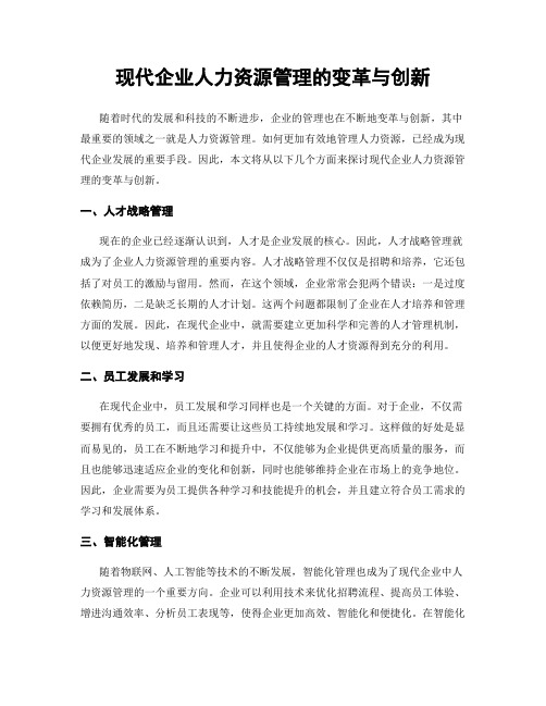 现代企业人力资源管理的变革与创新