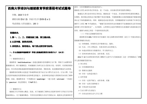 20年6月西南大学学前卫生学【0304】大作业(参考答案)