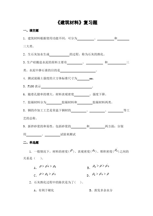 建筑材料期末考试复习题及参考答案-专升本