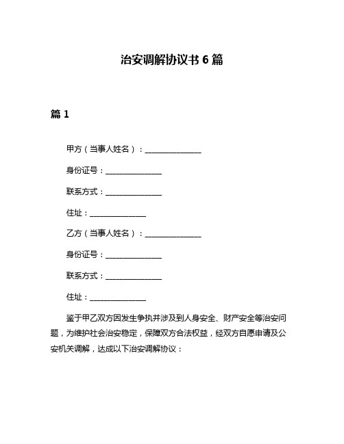 治安调解协议书6篇