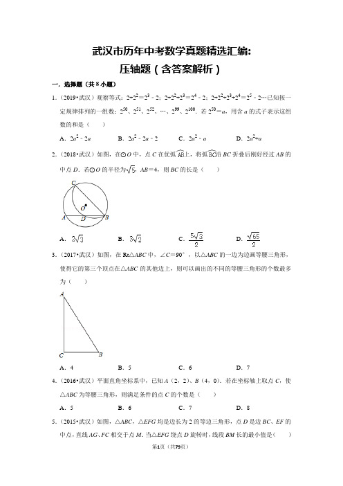 武汉市历年中考数学真题精选汇编压轴题(含答案解析)