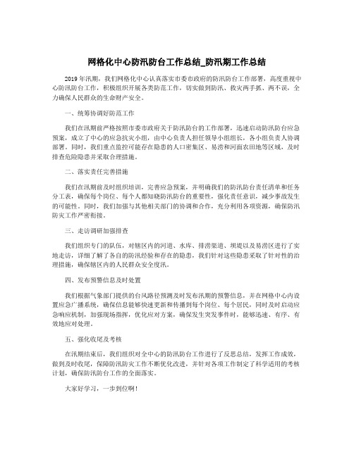 网格化中心防汛防台工作总结_防汛期工作总结