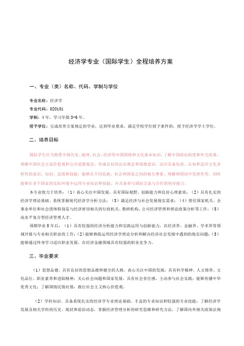 经济学专业国际学生全程培养方案