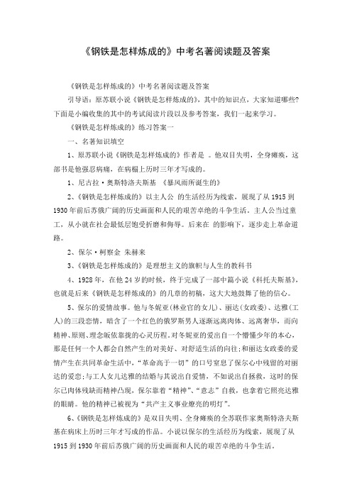 《钢铁是怎样炼成的》中考名著阅读题及答案( Word可编辑打印版)