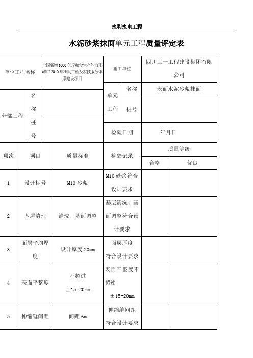 水利水电工程水泥砂浆抹面质量评定表格