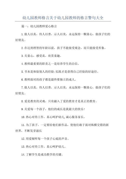 幼儿园教师格言关于幼儿园教师的格言警句大全