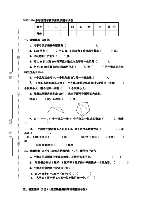 2015-2016学年度人教版四年级下册数学期末试卷及答案