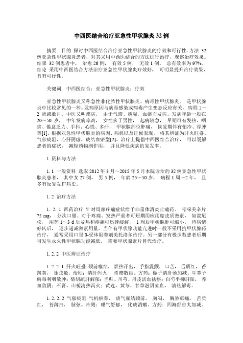 中西医结合治疗亚急性甲状腺炎32例