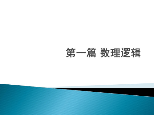 1.1 命题、联结词与符号化