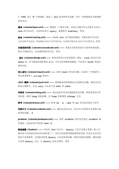pmd16个规则集
