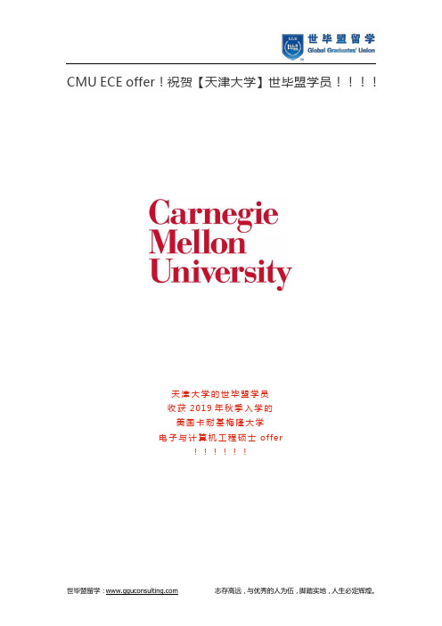 CMU ECE offer!祝贺【天津大学】世毕盟学员!!!!