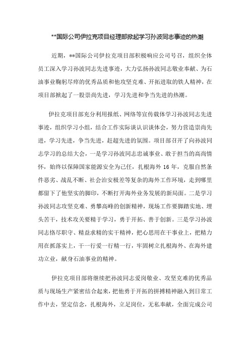 国际公司伊拉克项目经理部掀起学习孙波同志事迹的热潮