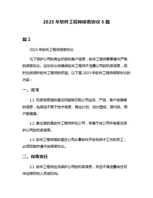 2023年软件工程师保密协议5篇