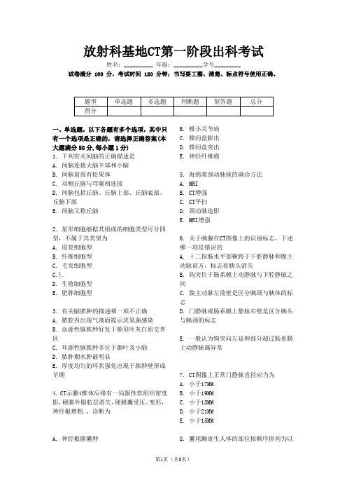 住培出入科考试放射科基地ct第一阶段出科考试