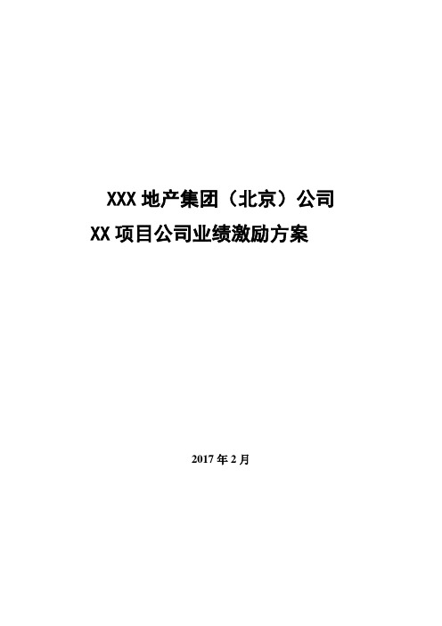 地产某项目公司激励方案