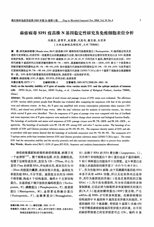 麻疹病毒S191疫苗株N基因稳定性研究及免疫细胞表位分析