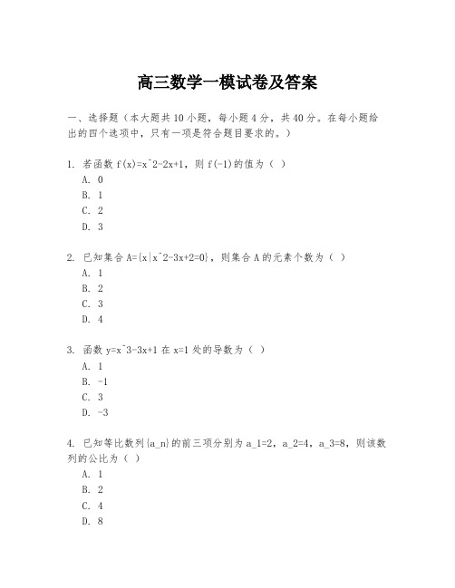 高三数学一模试卷及答案