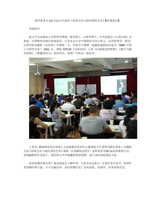 国学班赵玉平老师《传统文化与现代领导艺术》