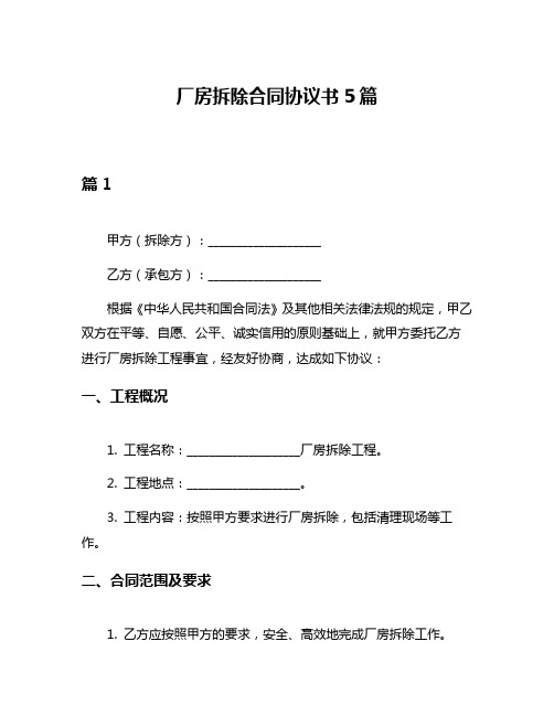 厂房拆除合同协议书5篇