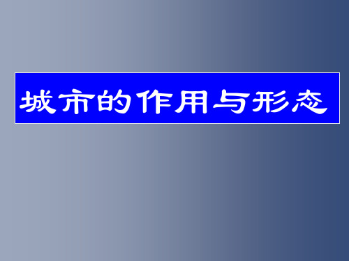 高二地理 城市的作用与形态 人教版