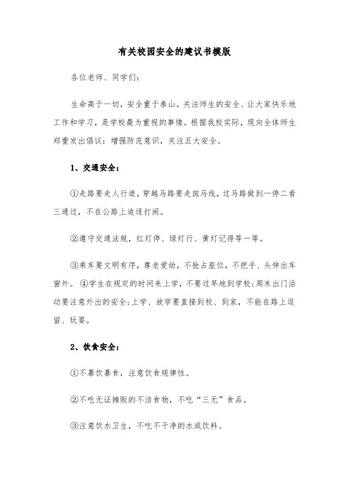 有关校园安全的建议书模版（三篇）