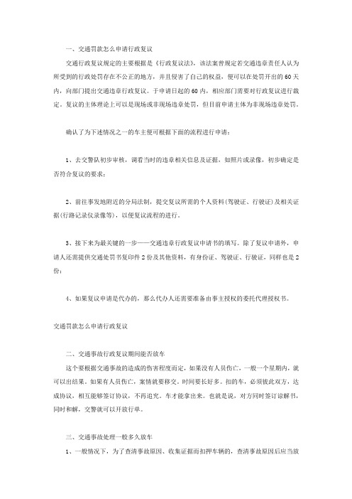 交通罚款怎么申请行政复议